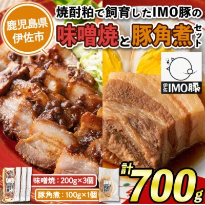 「焼酎粕」を飼料として育てたIMO豚セット!計700g・味噌焼200g×3個、豚角煮 100g×1個