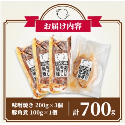 「焼酎粕」を飼料として育てたIMO豚セット!計700g・味噌焼200g×3個、豚角煮 100g×1個