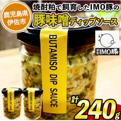 IMO豚味噌ディップソース(計240g・120g×2個)