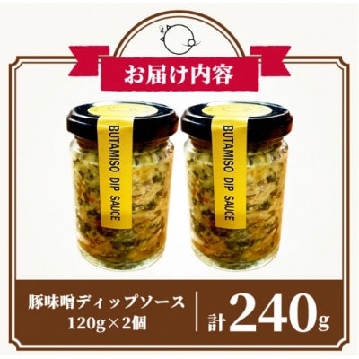 IMO豚味噌ディップソース(計240g・120g×2個)