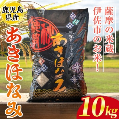 鹿児島県産あきほなみ(10kg)  伊佐米 isa806