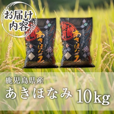 鹿児島県産あきほなみ(10kg)  伊佐米 isa806
