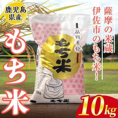 鹿児島県産もち米(10kg)  伊佐米 isa810