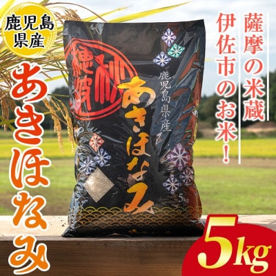 鹿児島県産あきほなみ(5kg)  伊佐米 isa805