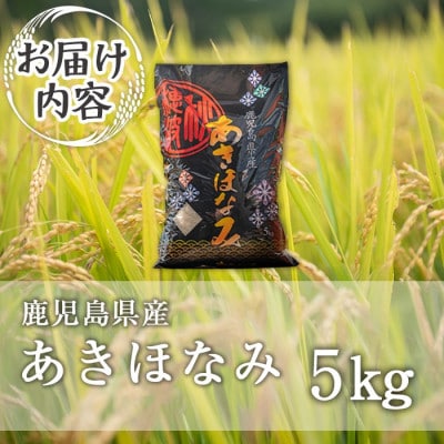 鹿児島県産あきほなみ(5kg)  伊佐米 isa805