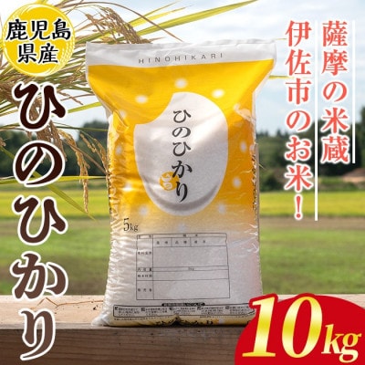 鹿児島県産ひのひかり(10kg)  伊佐米 isa808