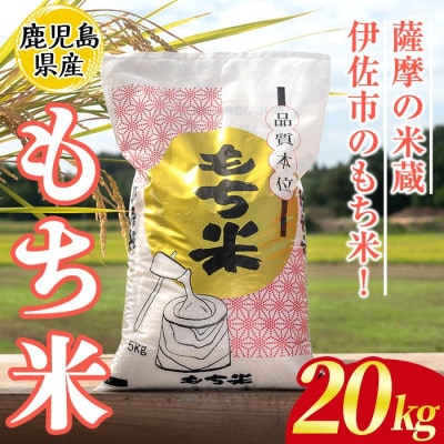 鹿児島県産もち米(20kg)  伊佐米 isa870