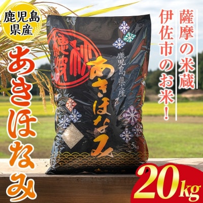 鹿児島県産あきほなみ(20kg)  伊佐米 isa868