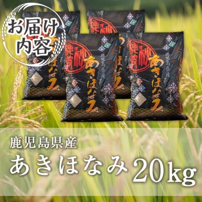 鹿児島県産あきほなみ(20kg)  伊佐米 isa868