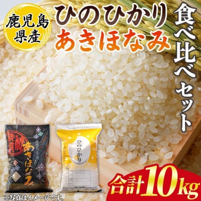 鹿児島県産ひのひかり・あきほなみ食べ比べセット(各5kg・合計10kg) isa845