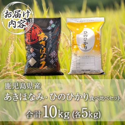 鹿児島県産ひのひかり・あきほなみ食べ比べセット(各5kg・合計10kg) isa845