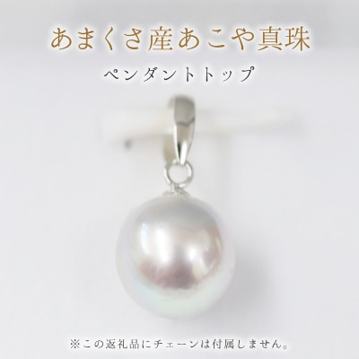 8.5-9mm チェーンなし ペンダントトップ 1粒 あこや真珠 K18WG_S085-378