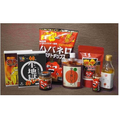 「日本一辛い村」激辛セットB
