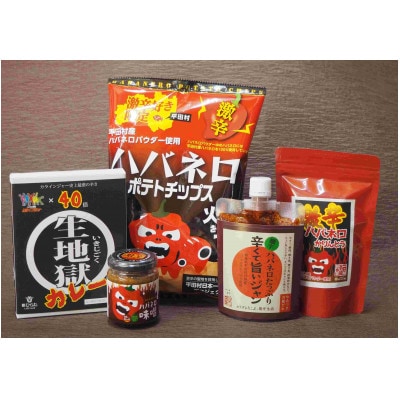 「日本一辛い村」激辛セットA
