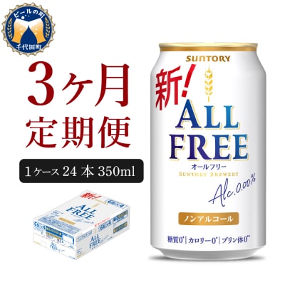 【3ヵ月定期便】サントリー オールフリー 350ml×24本 ch016-016-2r