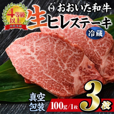 <冷蔵 真空包装>おおいた和牛 ヒレステーキ(3枚)