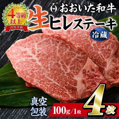 <冷蔵 真空包装>おおいた和牛 ヒレステーキ(4枚)