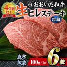 <冷蔵 真空包装>おおいた和牛 ヒレステーキ(6枚)