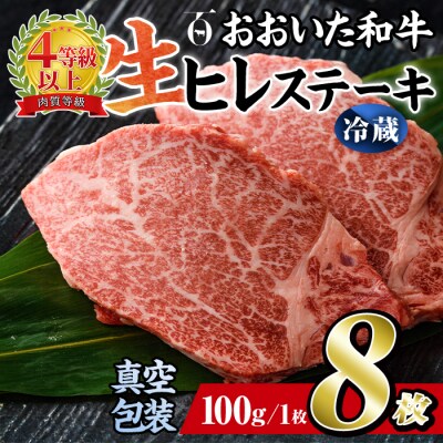 <冷蔵 真空包装>おおいた和牛 ヒレステーキ(8枚)