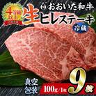 <冷蔵 真空包装>おおいた和牛 ヒレステーキ(9枚)
