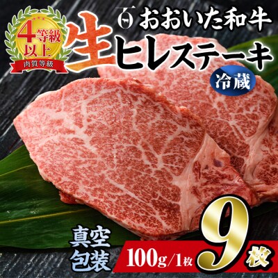 <冷蔵 真空包装>おおいた和牛 ヒレステーキ(9枚)