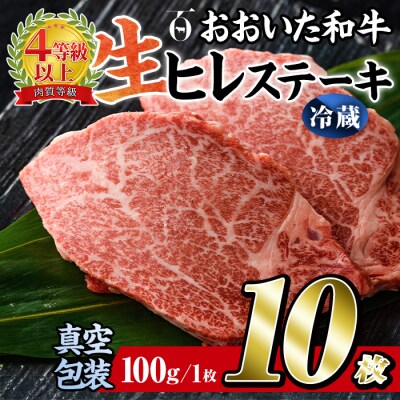 <冷蔵 真空包装>おおいた和牛 ヒレステーキ(10枚)