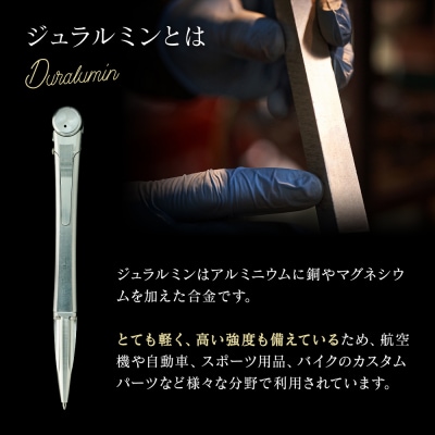 ペン ジュラルミン 削り出し ボールペン ケース付き[No5698-0646]