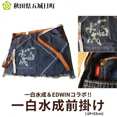 【一白水成&EDWINコラボ!!】一白水成前掛け(69×53cm)[No.5880-3032]