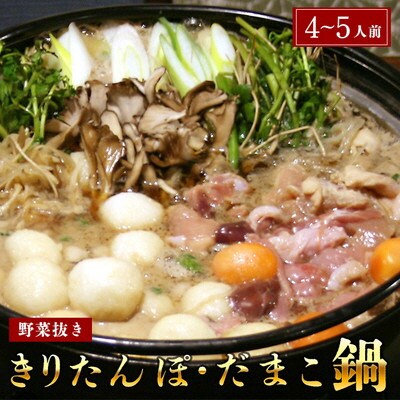 杵つききりたんぽ、だまこ鍋4～5人前(シンプル)[No.5880-3090]