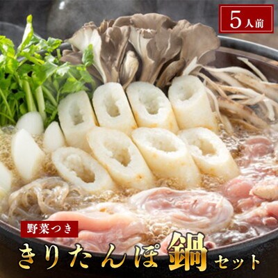 杵つききりたんぽ鍋セット5人前[No.5880-3104]