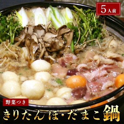 杵つききりたんぽ、だまこ鍋セット5人前[No.5880-3105]