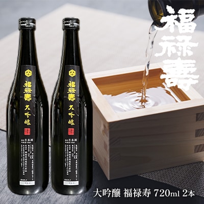 福禄寿酒造 大吟醸 福禄寿720ml×2本[No.5880-3012]