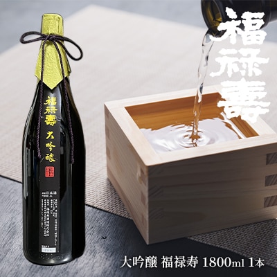 福禄寿酒造 大吟醸 福禄寿1.8L×1本[No.5880-3013]