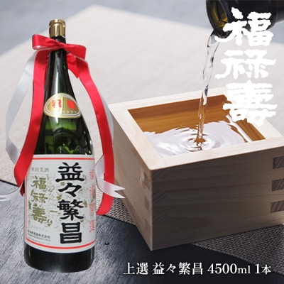 福禄寿酒造 上選 益々繁昌(4500ml)×1本[No.5880-3018]