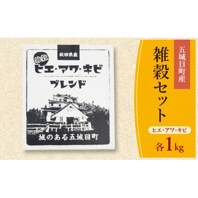 五城目町産 雑穀セット ヒエ・アワ・キビ 各1kg [No.5880- [No.5880-3230]