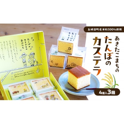 あきたこまちのたんぼのカステラ (4個入3箱) カステラ かすてら 秋田県 あきたこまち 田んぼ