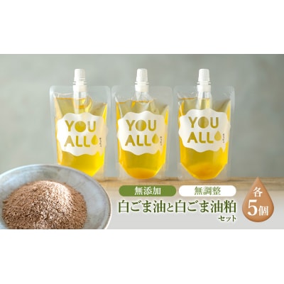 YOUALLの白ごま油 160℃で焙煎した白ごま油の粕 5セット[No.5880-3232]