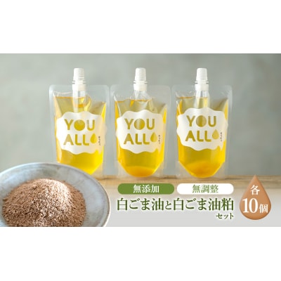 YOUALLの白ごま油 160℃で焙煎した白ごま油の粕10セット[No.5880-3233]