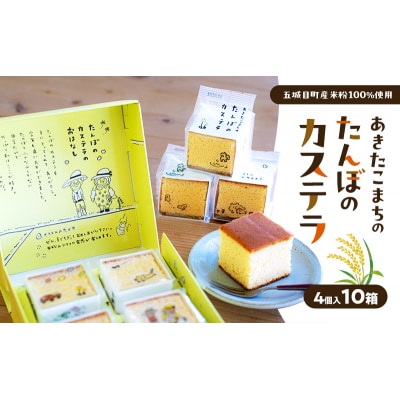 あきたこまちのたんぼのカステラ (4個入10箱) カステラ かすてら 秋田県 あきたこまち 田んぼ