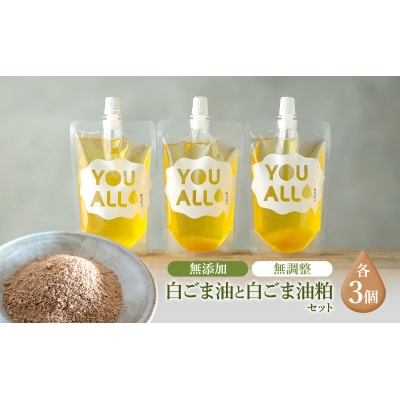 YOUALLの白ごま油 160℃で焙煎した白ごま油の粕 3セット[No.5880-3231]