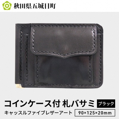 コインケース付　札バサミ(ブラック)90×125×20mm[No.5880-3158]