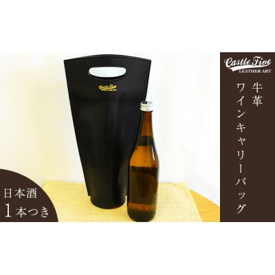 牛革使用　ワインキャリー1本用(赤黒)　