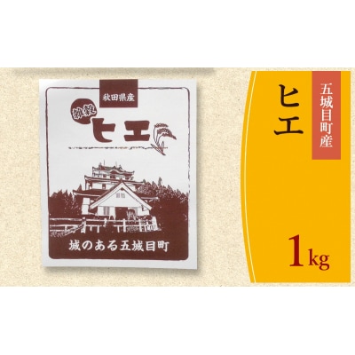 五城目町産　ヒエ　1kg