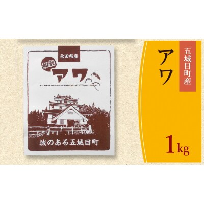 五城目町産　アワ　1kg