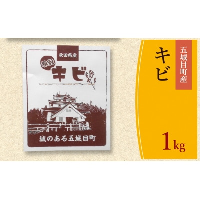 五城目町産　キビ　1kg