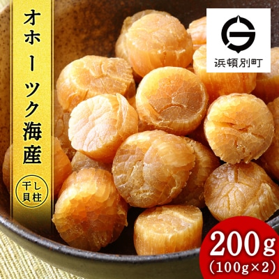 ホタテ　北海道産　乾燥　干貝柱200g(100g×2個セット)【頓別漁業協同組合】