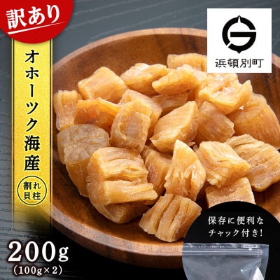 訳あり ホタテ 北海道産 乾燥 割れ 干貝柱200g(100g×2個セット) 【頓別漁業協同組合】