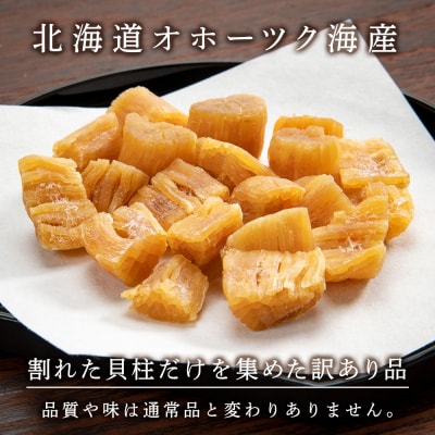 訳あり ホタテ 北海道産 乾燥 割れ 干貝柱200g(100g×2個セット) 【頓別漁業協同組合】