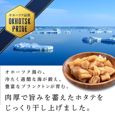 訳あり ホタテ 北海道産 乾燥 割れ 干貝柱200g(100g×2個セット) 【頓別漁業協同組合】