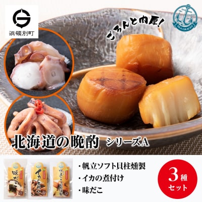 北海道産 ほたて 『北海道の晩酌シリーズA』味タコ・イカの煮付・燻製ホタテ おつまみ 3種セット